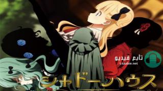 انمي Shadows House الموسم الثاني مترجم