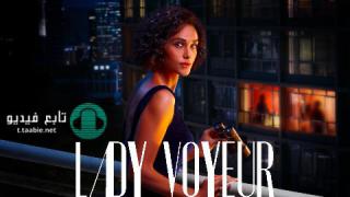 مسلسل Lady Voyeur الموسم الاول مترجم