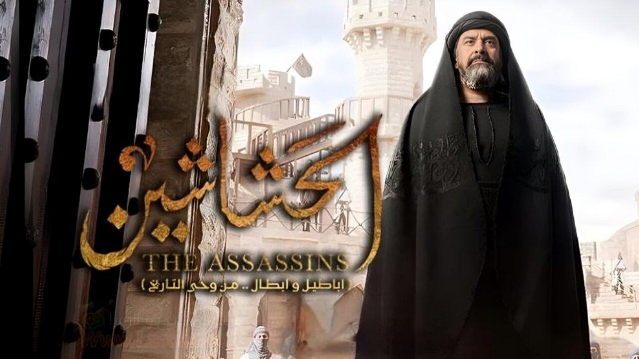 مسلسل الحشاشين الحلقة 8 الثامنة كاملة HD
