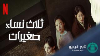 مسلسل ثلاث نساء صغيرات Little Women الحلقة 12 مترجمة HD