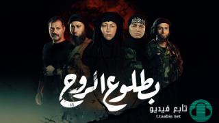 مسلسل بطلوع الروح الحلقة 14 الرابعة عشر
