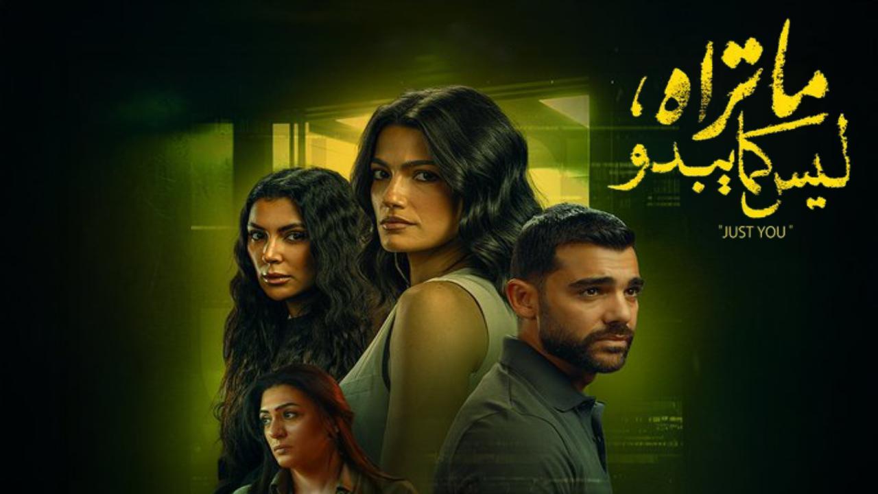 مسلسل ما تراه ليس كما يبدو - انت وحدك