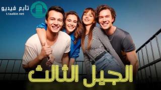 مسلسل الجيل الثالث مدبلج