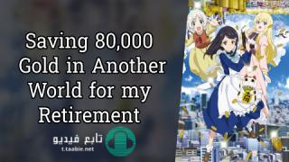انمي Rougo ni Sonaete Isekai de 8-manmai no Kinka wo Tamemasu الحلقة 7 مترجمة HD