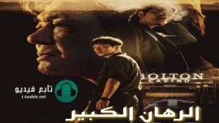 مسلسل رهان كبير Big Bet الموسم الاول مترجم