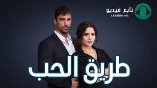 مسلسل طريق الحب مدبلج