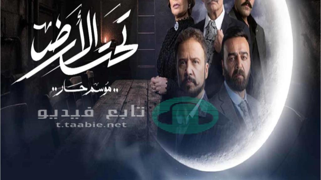مسلسل تحت الارض (موسم حار) الحلقة 1 الاولى HD