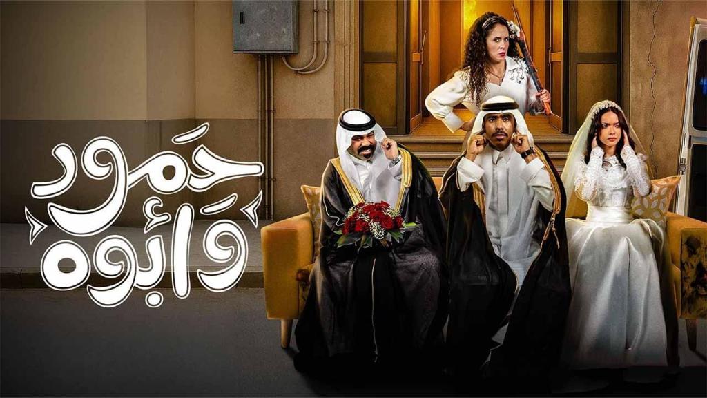 مسلسل حمود وابوه الحلقة 10 العاشرة كاملة HD