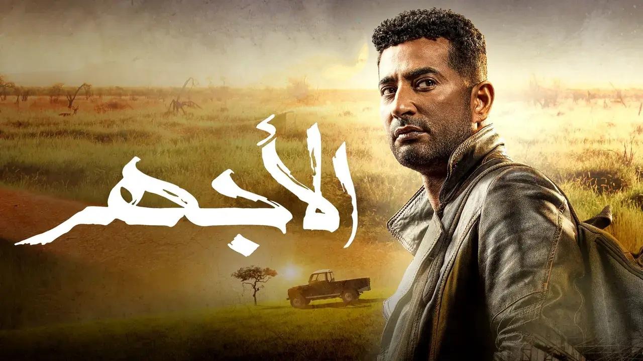 مسلسل الاجهر الحلقة 1 الاولى HD