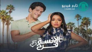 مسلسل الانسة فرح 5 الحلقة 14 الرابعة عشر