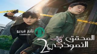 مسلسل المحقق النموذجي الموسم الثاني مترجم