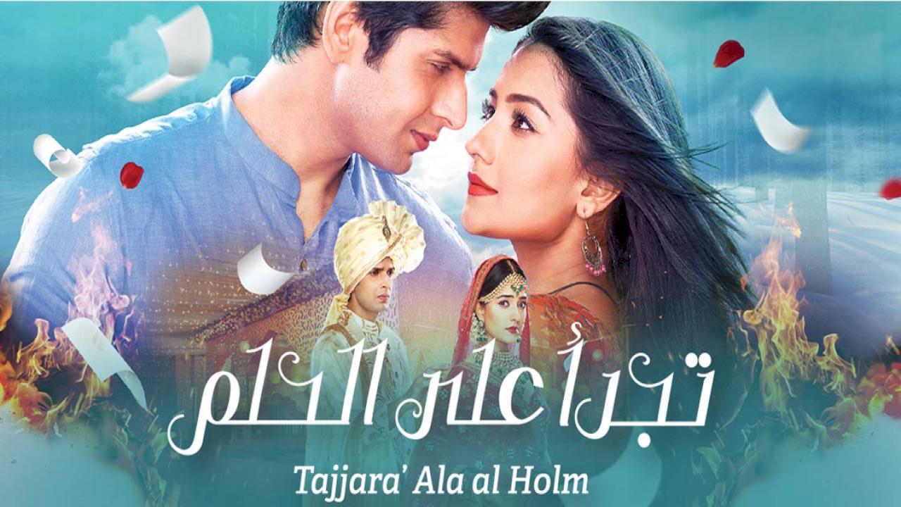 مسلسل تجرا على الحلم الحلقة 40 الاربعون مدبلجة HD