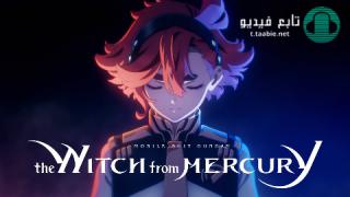 انمي Mobile Suit Gundam: The Witch from Mercury  مترجم