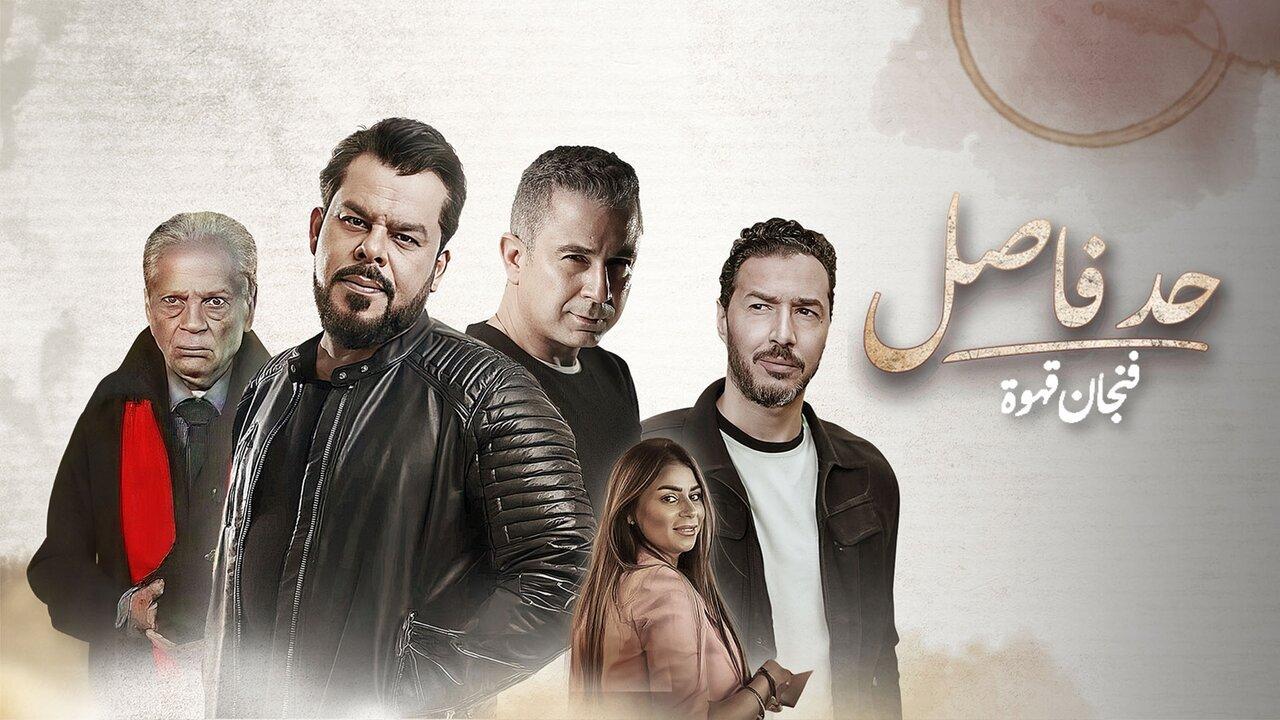 مسلسل حد فاصل فنجان قهوة الحلقة 4 الرابعة كاملة HD