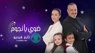 مسلسل ضوي يا نجوم الموسم الاول 