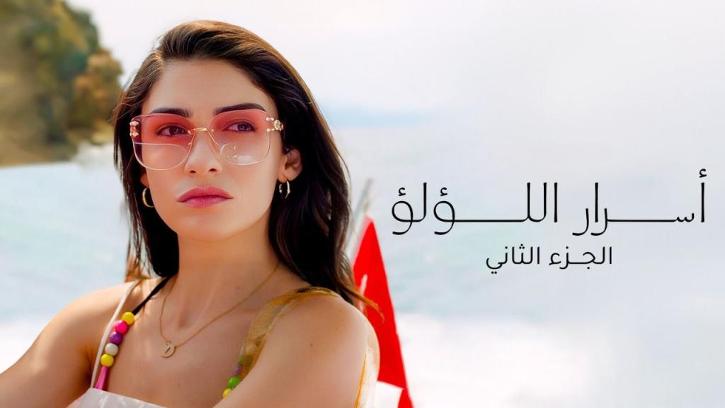 مسلسل اسرار اللؤلؤ 2 الحلقة 5 الخامسة مدبلجة HD