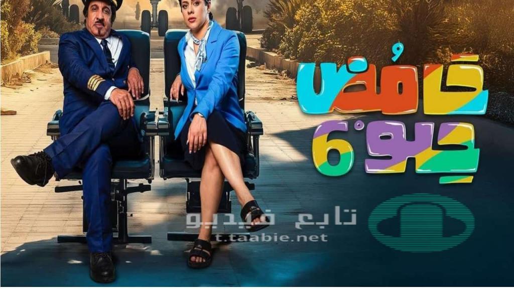 مسلسل حامض حلو 6 الحلقة 16 السادسة عشر HD