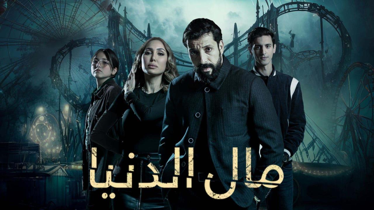 مسلسل مال الدنيا الموسم الاول