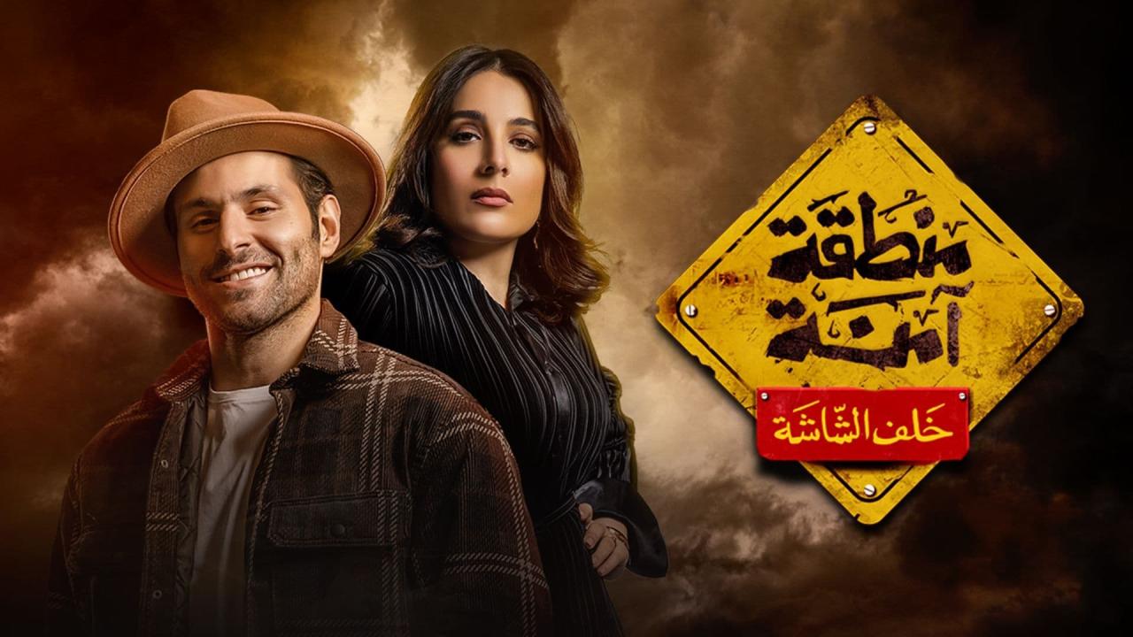 مسلسل منطقة امنة الموسم الاول