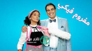 مسلسل مفروم فيكي الموسم الاول