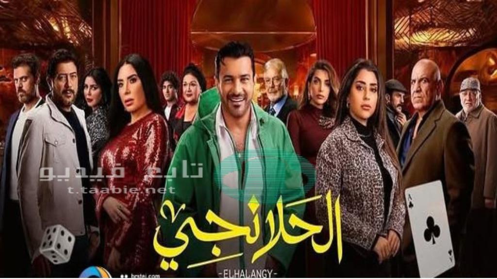 مسلسل الحلانجي الحلقة 27 السابعة والعشرون HD