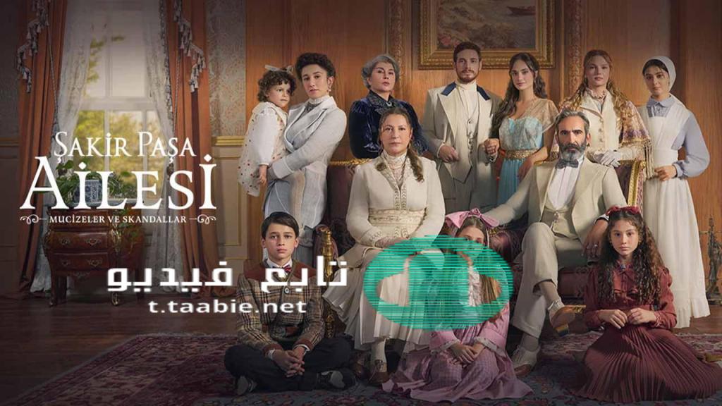 مسلسل عائلة شاكر باشا مترجم