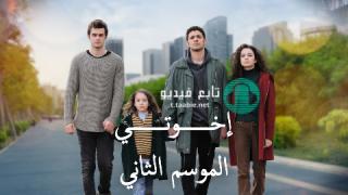 مسلسل اخوتي 2 الحلقة 105 مدبلجة HD