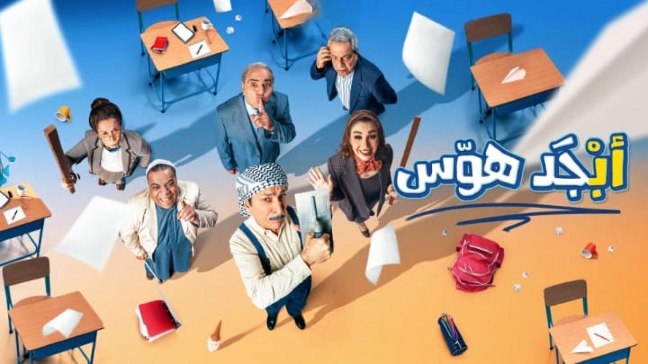 مسلسل ابجد هوس الحلقة 17 السابعة عشر HD