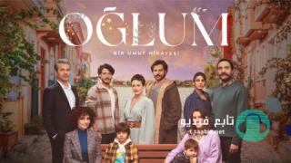 مسلسل ابني الحلقة 2 الثانية مترجمة