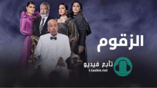 مسلسل الزقوم الموسم الاول