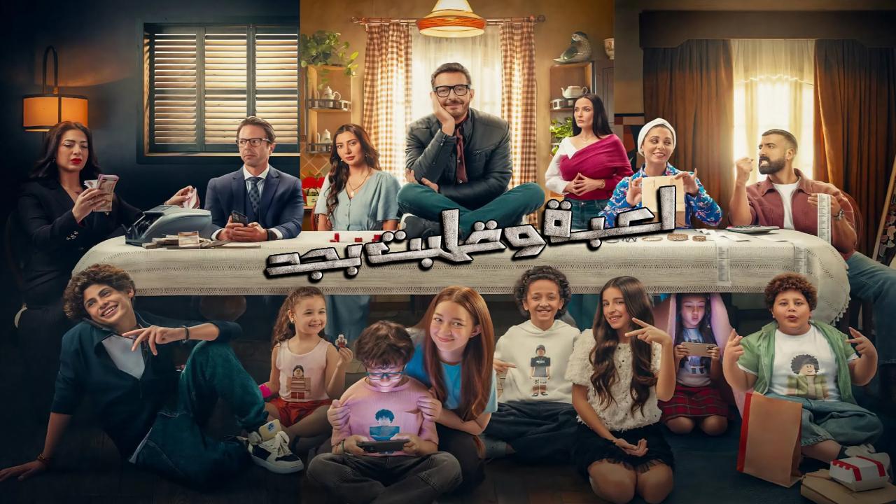 مسلسل لعبة وقلبت بجد الحلقة 1 الاولى