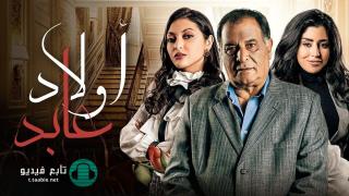 مسلسل اولاد عابد الحلقة 15 الخامسة عشر HD