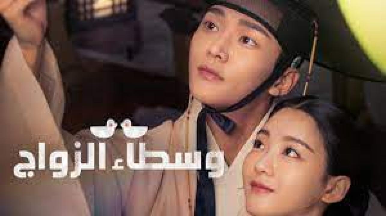 مسلسل وسطاء الزواج The Matchmakers الموسم الاول مترجم