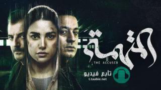 مسلسل المتهمة الحلقة 1 الاولي HD