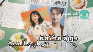 مسلسل دورة مكثفة في الرومانسية Crash Course in Rom مترجم