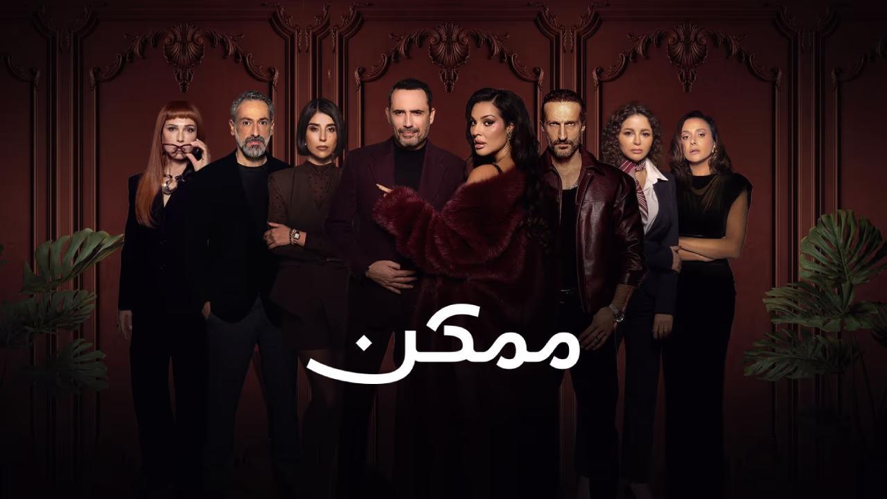 مسلسل ممكن الحلقة 20 العشرون