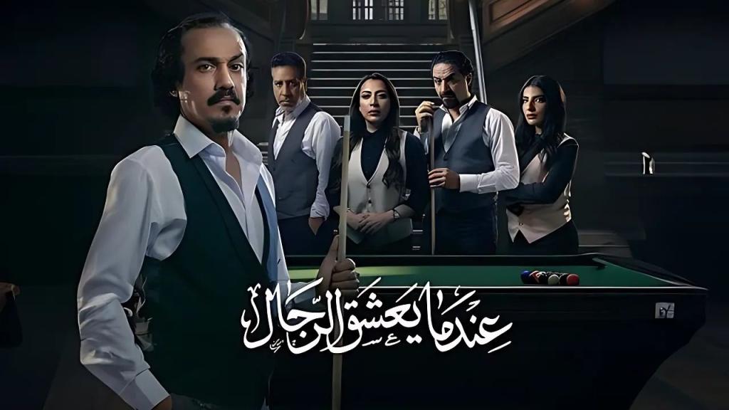 مسلسل عندما يعشق الرجال الحلقة 8 الثامنة كاملة HD