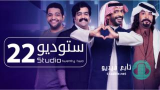 مسلسل ستوديو 22 الحلقة 7 السابعة
