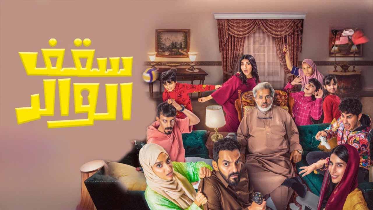 مسلسل سقف الوالد الحلقة 13 الثالثة عشر HD