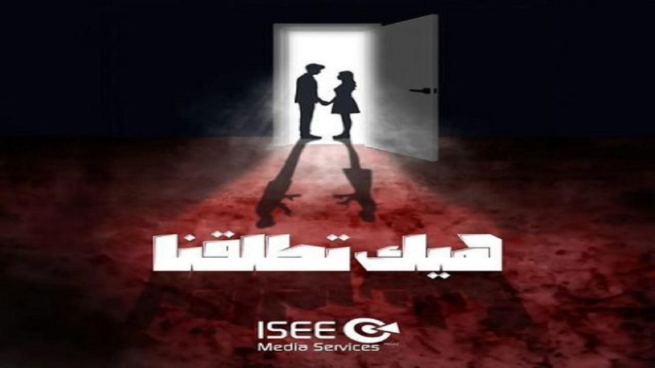 مسلسل هيك اتطلقنا الحلقة 9 التاسعة HD
