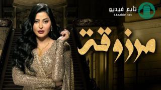مسلسل مرزوقة الموسم الاول