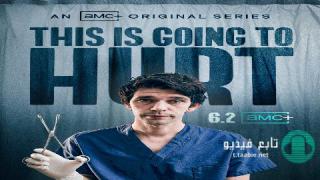 مسلسل This Is Going to Hurt الموسم الأول الحلقة 1 مترجمة