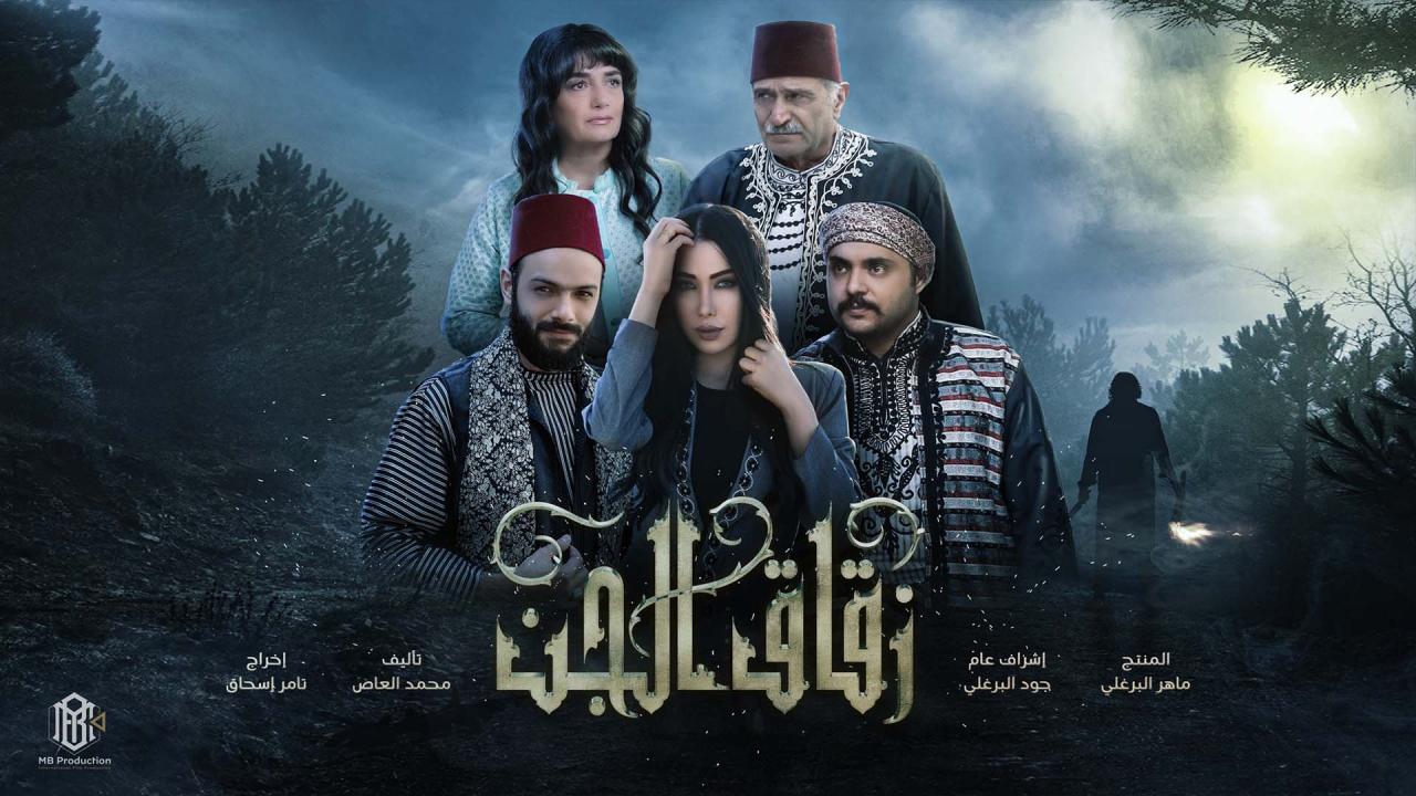 مسلسل زقاق الجن الموسم الاول
