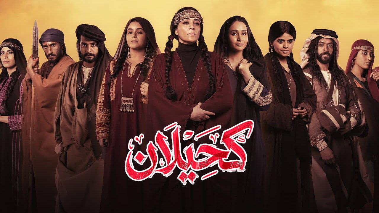 مسلسل كحيلان الحلقة 1 الاولى