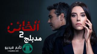 مسلسل الخائن 2 الحلقة 12 مدبلجة HD
