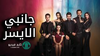 مسلسل جانبي الأيسر مدبلج