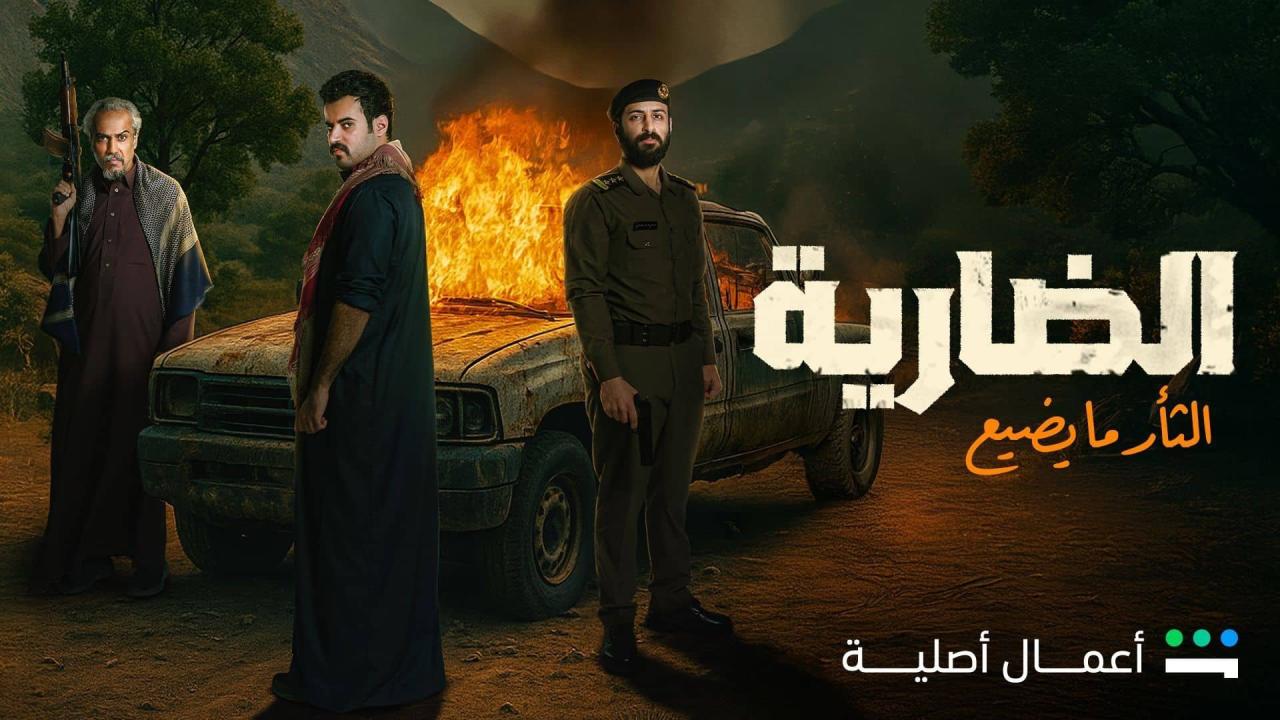 مسلسل الضارية الحلقة 8 الثامنة كاملة HD