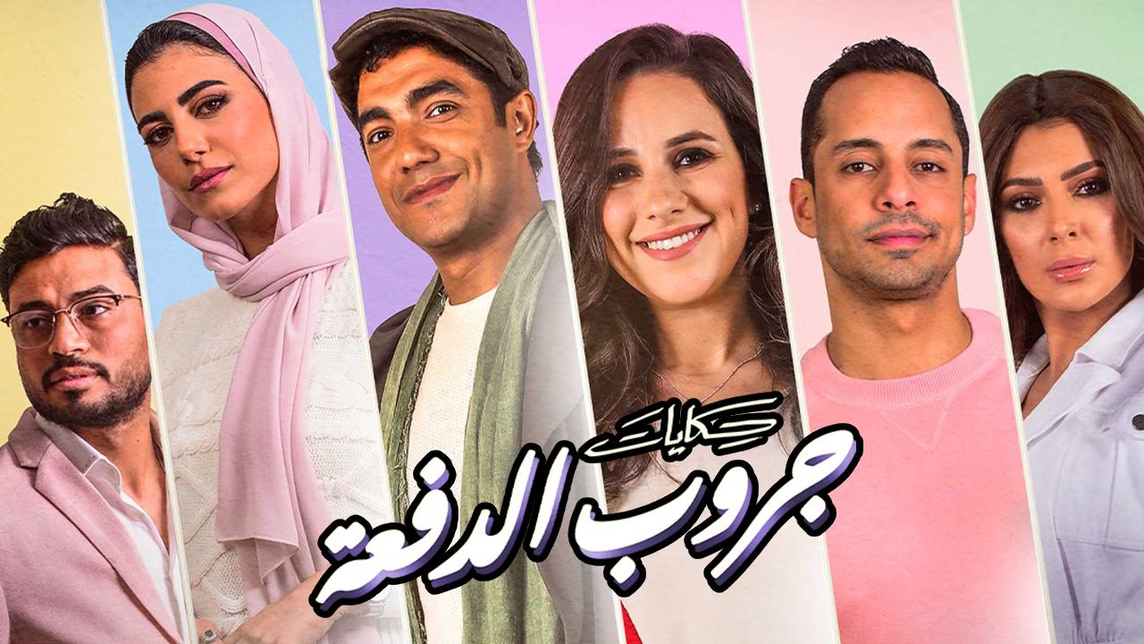 مسلسل حكايات جروب الدفعة الموسم الاول 