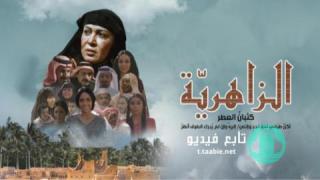 مسلسل الزاهرية الحلقة 14 الرابعة عشر