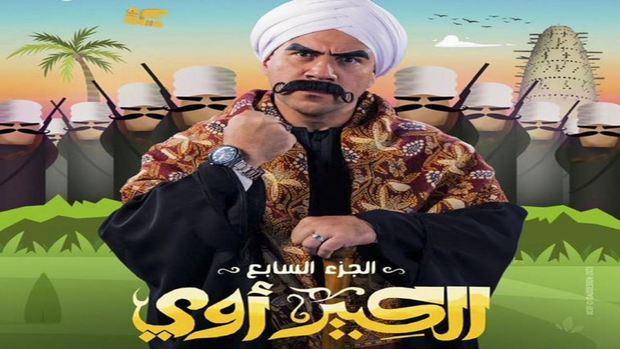 مسلسل الكبير اوي 7 الحلقة 10 العاشرة HD